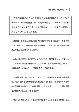 （2）性能が偽装されていた免震ゴムが福島市内のマンションに使われてい