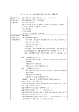 平成26年7月 琉球病院治験審査委員会 議事要旨