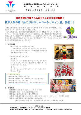 横浜人形の家「あこがれのヒーロー＆ヒロイン展」開催！！