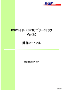 KSPワイド・KSPカテゴリークイック カテゴリークイック - 株式会社KSP-SP