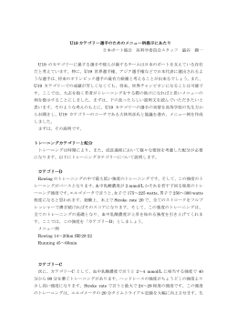 U19 カテゴリー選手のためのメニュー例提示にあたり 日本ボート協会 医