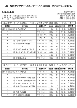 【嵐 福岡ヤフオクドームコンサートバス 1泊2日