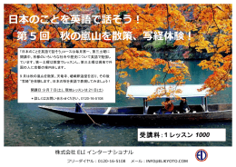 日本のことを英語で話そう！ 第 5 回 秋の嵐嵐  山を散策、写経体験！