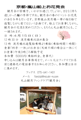 京 京都 都・・嵐 嵐山 山船 船上 上お お花 花見 見会 会 観月会の皆様方