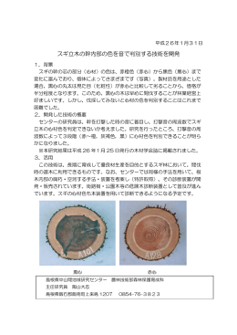 スギ立木の幹内部の色を音で判別する技術を開発［PDF形式］