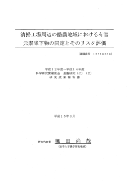 清掃工場周辺の酪農地域における有害 元素降下物の同定とそのリスク