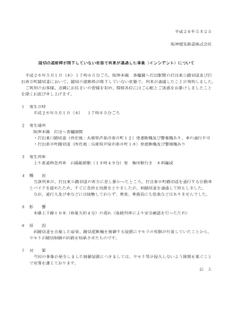 平成26年5月2日 阪神電気鉄道株式会社 踏切の遮断桿が降下してい