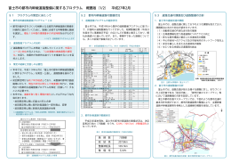 富士市の都市内幹線道路整備に関するプログラム 概要版（1/2） 平成27