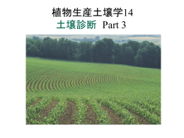 植物生産土壌学14 土壌診断 Part 3