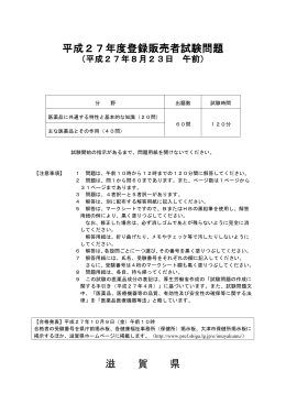 平成27年度滋賀県登録販売者試験問題（午前）（PDF：513KB）