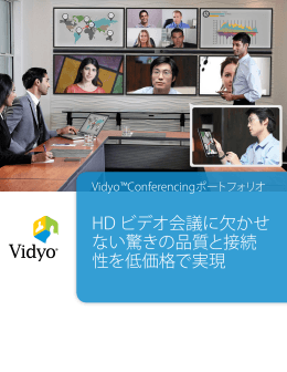 HD ビデオ会議に欠かせ ない驚きの品質と接続 性を低価格で実現