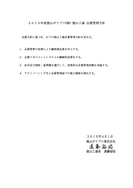 2015年度徳山ポリプロ(株) 徳山工場 品質管理方針
