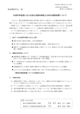 札幌市有施設における旭化成建材株式会社施行の杭の調査結果について