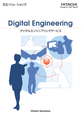デジタルエンジニアリングサービス