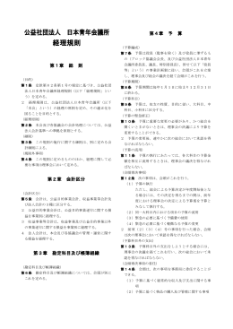 公益社団法人 日本青年会議所 経理規則