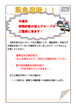 今週末 特殊詐欺の犯人グループが 三重県に来ます！