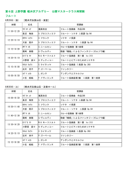 第6回 上野学園 軽井沢アカデミー 公開マスタークラス時間割 フルート