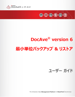 DocAve 最小単位バックアップ & リストア for SharePoint について