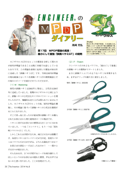 第17回 MPDP理論の実践： 最小にして最強「鉄腕ハサミGT」の開発