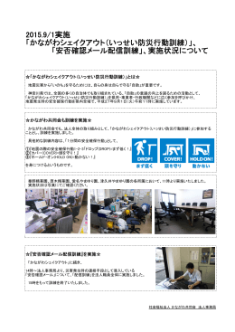 2015.9/1実施 「かながわシェイクアウト（いっせい防災行動訓練
