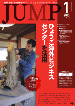 「JUMP」2015年1月号 - 公益財団法人ひょうご産業活性化センター