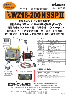 高圧洗浄機 ワグナー 高圧洗浄機 新開発排気システムで優れた防音性