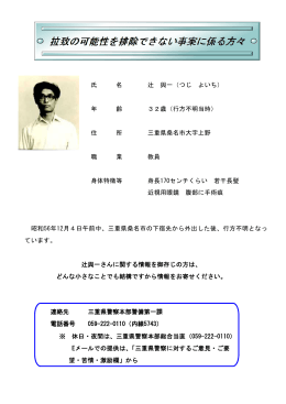 氏 名 辻 與一（つじ よいち） 年 齢 32歳（行方不明当時） 住