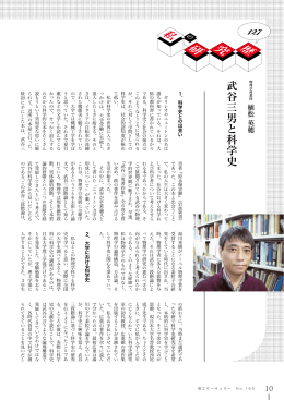 武谷三男と科学史 - 日本大学理工学部