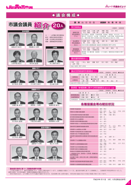 議会構成（PDF版：353KB）