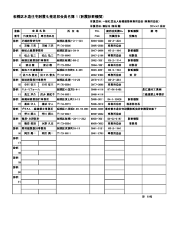 板橋区木造住宅耐震化推進部会員名簿 1 (耐震診断機関)