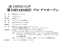 第5回YAMAMIZU プロ・アマオープン
