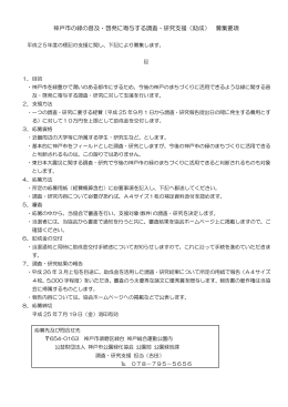 神戸市の緑の普及・啓発に寄与する調査・研究支援（助成） 募集要項