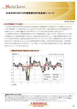 日本の2013年7-9月期実質GDP成長率について