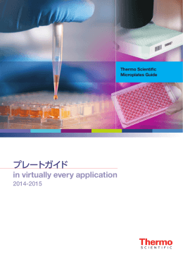 プレートガイド2014-2015 Thermo Scientific Microplates Guide