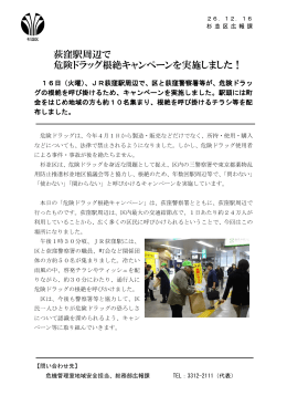 荻窪駅周辺で 危険ドラッグ根絶キャンペーンを実施しました！