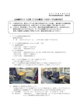 山田線キハ110系（100番台）へのテーブル取り付け