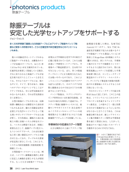 除振テーブルは 安定した光学セットアップ - Laser Focus World Japan
