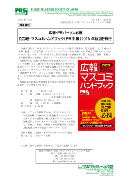 『広報・マスコミハンドブック（PR手帳）2015 年版』を刊行