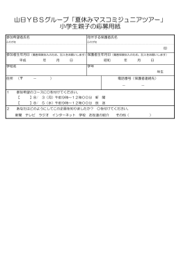 山日YBSグループ「夏休みマスコミジュニアツアー」 小学生親子の応募用紙