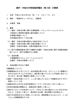 廃炉・汚染水対策福島評議会（第3回）の概要