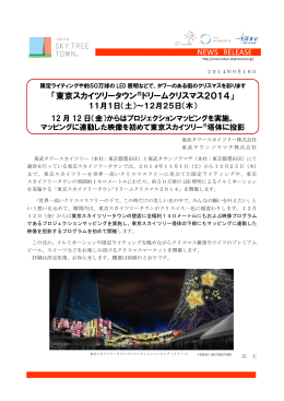 「東京スカイツリータウン®ドリームクリスマス2014」 11月1日（土）
