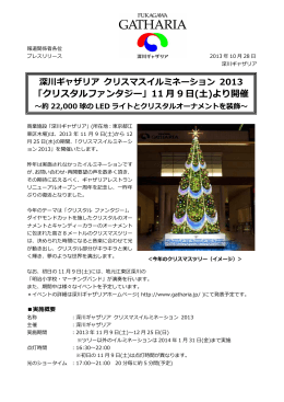 深川ギャザリア クリスマスイルミネーション 2013