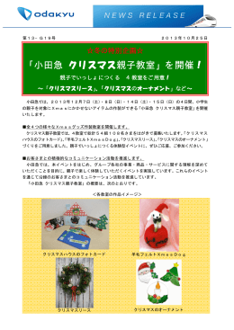 「小田急 クリスマス親子教室」を開催！