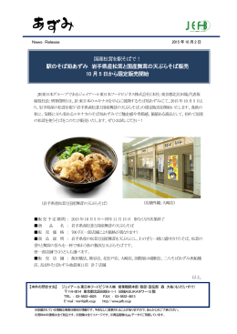 岩手県産松茸と国産舞茸の天ぷらそば - ジェイアール東日本フードビジネス