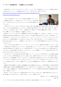 ロータリー財団奨学生 片岡舞さんの自己紹介