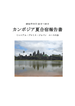 カンボジア夏合宿報告書 - ミレニアム・プロミス・ジャパン(MPJ)