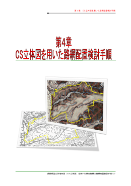 長野県型立体地形図（CS 立 第 4 章 C 立体図）を用い CS 立体図を用