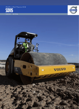 ボルボシングルドラムコンパクタ - Volvo Construction Equipment
