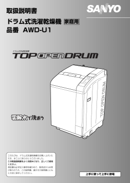 ドラム式洗濯乾燥機 取扱説明書 品番 AWD-U1