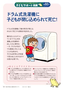 ドラム式洗濯機に 子どもが閉じ込められて死亡！